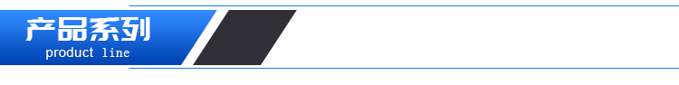 產(chǎn)品系列